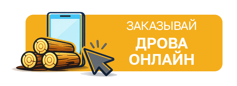 Заказ дров